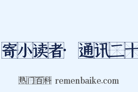 寄小读者·通讯二十是什么意思的图片
